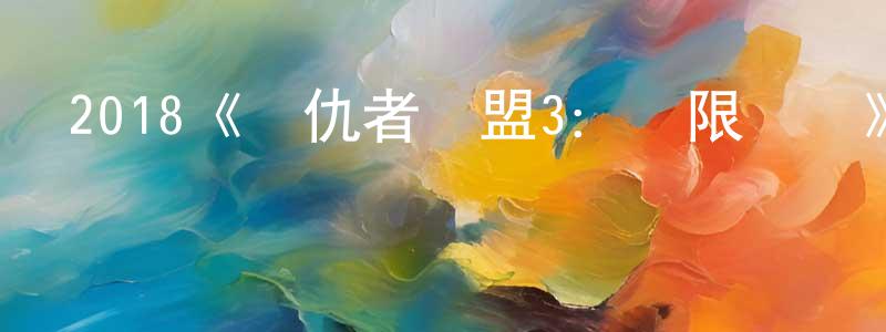 貝倫的個人主頁,2018《復仇者聯盟3：無限戰爭》完整版電影/在線觀看/百度云-美劇天堂